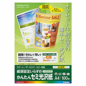 コクヨ LBP-KFH1110 カラーレーザー&カラーコピー用紙 カンタンセミ光沢紙(片面) A4 (320-1817) 1冊＝