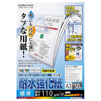 コクヨ LBP-WP130 カラーレーザー&カラーコピー用紙(耐水強化紙) A3 標準 (324-0977) 1冊=50枚