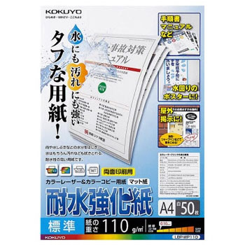 コクヨ LBP-WP110 カラーレーザー&カラーコピー用紙(耐水強化紙) A4 標準 (324-0953) 1冊=50枚