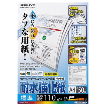 コクヨ LBP-WP110 カラーレーザー&カラーコピー用紙(耐水強化紙) A4 標準 (324-0953) 1冊＝50枚