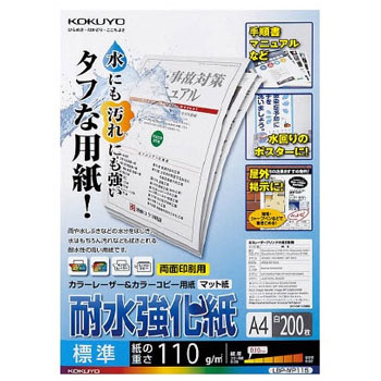 コクヨ LBP-WP115 カラーレーザー&カラーコピー用紙(耐水強化紙) A4 標準 (324-0960) 1冊＝200枚