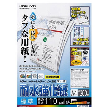 コクヨ LBP-WP115 カラーレーザー&カラーコピー用紙(耐水強化紙) A4 標準 (324-0960) 1冊=200枚
