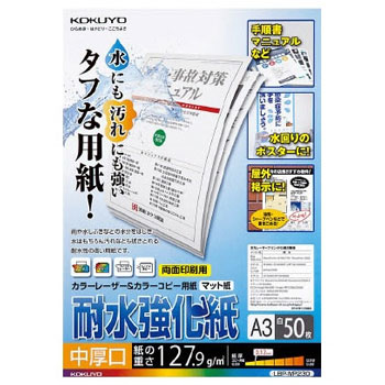 コクヨ LBP-WP230 カラーレーザー&カラーコピー用紙(耐水強化紙) A3 中厚口 (324-1004) 1冊=50枚