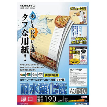 コクヨ LBP-WP330 カラーレーザー&カラーコピー用紙(耐水強化紙) A3 厚口 (327-0943) 1冊=50枚