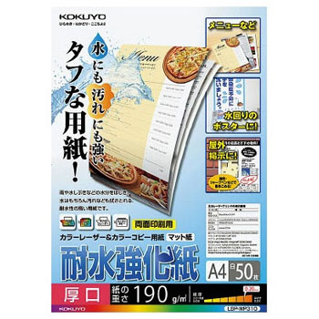 コクヨ LBP-WP310 カラーレーザー&カラーコピー用紙(耐水強化紙) A4 厚口 (327-0950) 1冊=50枚