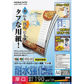 コクヨ LBP-WP315 カラーレーザー&カラーコピー用紙(耐水強化紙) A4 厚口 (327-0967) 1冊=200枚