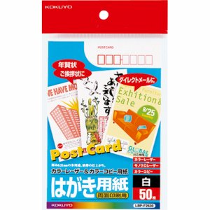 コクヨ LBP-F2630 カラーレーザー&カラーコピー用ハガキ用紙 両面印刷用 (027-3749) 1冊＝50枚