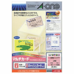 エーワン 51166 マルチカード 各種プリンタ兼用紙 白無地 A4判 10面 キャッシュカードサイズ (127-4615) 1