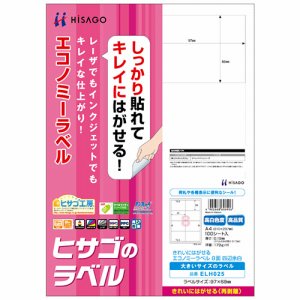 ヒサゴ ELH025 きれいにはがせるエコノミーラベル A4 8面 97×69mm 四辺余白 (423-4913) 1冊=100
