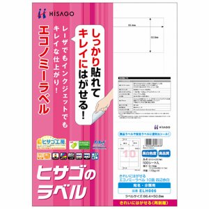 ヒサゴ ELH006 きれいにはがせるエコノミーラベル A4 10面 86.4×50.8mm 四辺余白 (423-4920) 1