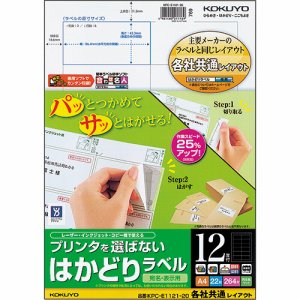 コクヨ KPC-E1121-20 プリンタヲ選バナイ ハカドリラベル(各社共通レイアウト) A4 12面 (421-3420)