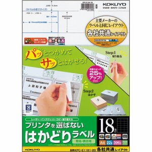 コクヨ KPC-E1181-20 プリンタヲ選バナイ ハカドリラベル(各社共通レイアウト) A4 18面 (422-4693)