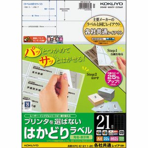コクヨ KPC-E1211-20 プリンタヲ選バナイ ハカドリラベル(各社共通レイアウト) A4 21面 (422-4716)