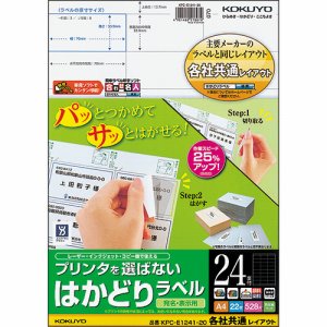 コクヨ KPC-E1241-20 プリンタヲ選バナイ ハカドリラベル(各社共通レイアウト) A4 24面 (422-4723)