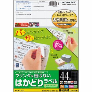 コクヨ KPC-E1441-20 プリンタヲ選バナイ ハカドリラベル(各社共通レイアウト) A4 44面 (324-8577)