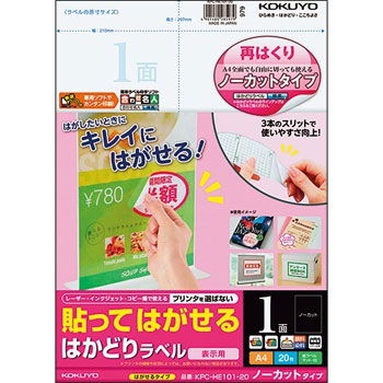 コクヨ KPC-HE101-20N 貼ッテハガセル ハカドリラベル A4 ノーカット 297×210mm (422-4761)