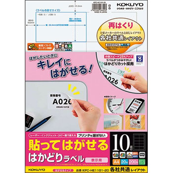 コクヨ KPC-HE1101-20N 貼ッテハガセル ハカドリラベル(各社共通レイアウト) A4 10面 (422-4792)