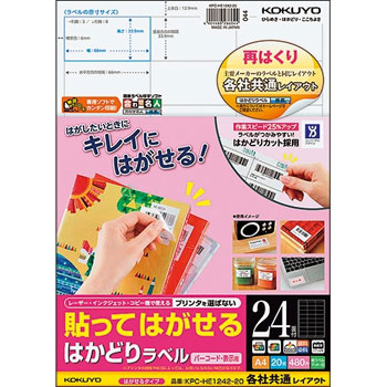 コクヨ KPC-HE1242-20N 貼ッテハガセル ハカドリラベル(各社共通レイアウト) A4 24面 (329-7636)