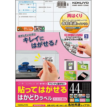 コクヨ KPC-HE1441-20N 貼ッテハガセル ハカドリラベル(各社共通レイアウト) A4 44面 (420-0291) 