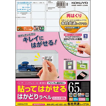 コクヨ KPC-HE1651-20N 貼ッテハガセル ハカドリラベル(各社共通レイアウト) A4 65面 (421-6575)