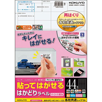 コクヨ KPC-HE1441-100N 貼ッテハガセル ハカドリラベル(各社共通レイアウト) A4 44面 25.4×48.3m