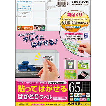 コクヨ KPC-HE1651-100N 貼ッテハガセル ハカドリラベル(各社共通レイアウト) A4 65面 21.2×38.1m