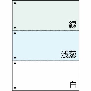 FSCT2223S マルチプリンタ帳票（FSC） A4 緑・浅葱・白 3面6穴 汎用品 (423-6719) 1箱＝500枚