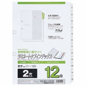 マルマン LT4212S 2穴 文字入り ラミネートタブインデックス A4タテ 数字(1〜12) 12山+扉紙 (416-066