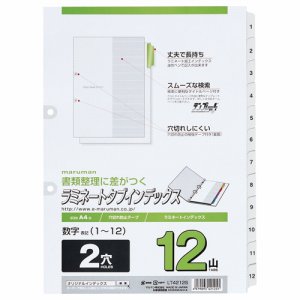 マルマン LT4212S 2穴 文字入り ラミネートタブインデックス A4タテ 数字(1〜12) 12山＋扉紙 (416-066