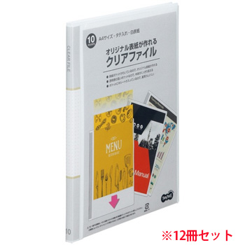 OCFA4-10W 表紙作成クリアファイル A4タテ 10ポケット 背幅11mm 白 1セット12冊 汎用品 (914-5261