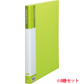 CFDA4-40LG 台紙入クリヤーファイル A4タテ 40ポケット 背幅23mm ライトグリーン 1セット（8冊） 汎用品 (