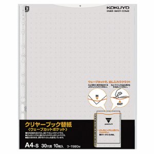 コクヨ ラ-T880M クリヤーブック(ウェーブカットポケット)用替紙 A4タテ 2･4･30穴 グレー (116-0819) 