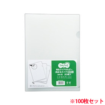 5RCHA4-20 再生クリアホルダー(角まる) A4 厚さ0.5mm クリア 100枚セット 汎用品 (911-0107) 1