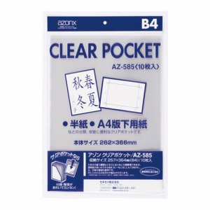 セキセイ AZ-585 アゾン クリアポケット B4 (017-1397) 1パック=10枚