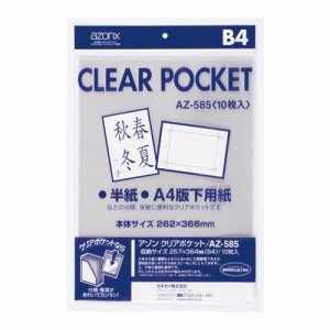 セキセイ AZ-585 アゾン クリアポケット B4 (017-1397) 1パック＝10枚