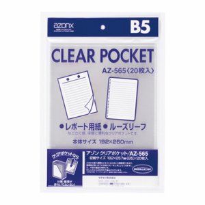 セキセイ AZ-565 アゾン クリアポケット B5 (017-1410) 1パック=20枚