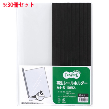 TER-A4S-1K 再生レールホルダー A4タテ 10枚収容 黒 1セット30冊 汎用品 (912-0736) 1セット=30
