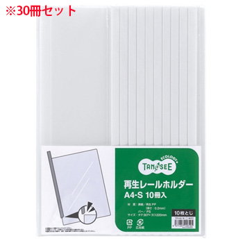 TER-A4S-1W 再生レールホルダー A4タテ 10枚収容 白 1セット30冊 汎用品 (912-0763) 1セット＝30