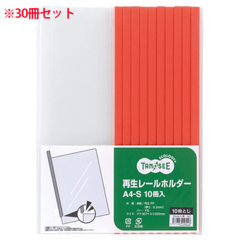 TER-A4S-1R 再生レールホルダー A4タテ 10枚収容 赤 1セット30冊 汎用品 (912-0789) 1セット=30