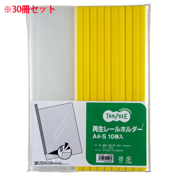 TER-A4S-Y 再生レールホルダー A4タテ 20枚収容 黄 1セット30冊 汎用品 (910-7697) 1セット=30冊