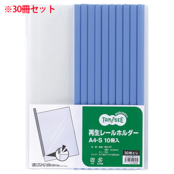 TER-A4S-3B 再生レールホルダー A4タテ 30枚収容 青 1セット30冊 汎用品 (912-0816) 1セット=30