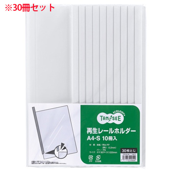 TER-A4S-3W 再生レールホルダー A4タテ 30枚収容 白 1セット30冊 汎用品 (912-0829) 1セット＝30