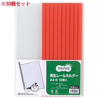 TER-A4S-3R 再生レールホルダー A4タテ 30枚収容 赤 1セット30冊 汎用品 (912-0856) 1セット=30