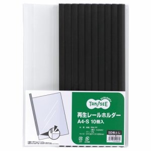 TER-A4S-5K 再生レールホルダー A4タテ 50枚収容 黒 10冊パック 汎用品 (814-0302) 1パック=10冊