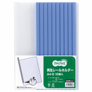 TER-A4S-5B 再生レールホルダー A4タテ 50枚収容 青 10冊パック 汎用品 (814-0319) 1パック=10冊