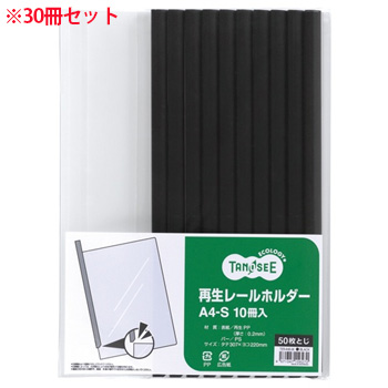 TER-A4S-5K 再生レールホルダー A4タテ 50枚収容 黒 1セット30冊 汎用品 (912-0869) 1セット=30
