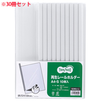 TER-A4S-5W 再生レールホルダー A4タテ 50枚収容 白 1セット30冊 汎用品 (912-0896) 1セット=30