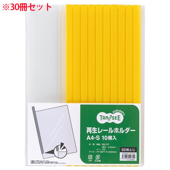 TER-A4S-5Y 再生レールホルダー A4タテ 50枚収容 黄 1セット30冊 汎用品 (912-0909) 1セット=30