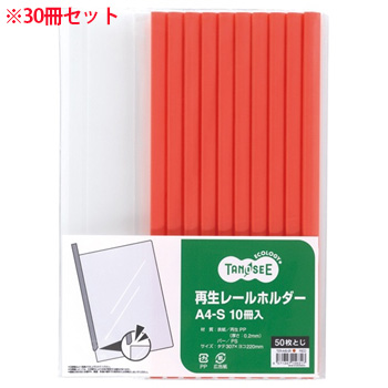 TER-A4S-5R 再生レールホルダー A4タテ 50枚収容 赤 1セット30冊 汎用品 (912-0923) 1セット=30