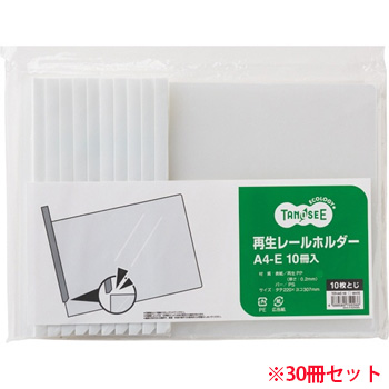 TER-A4E-1W 再生レールホルダー A4ヨコ 10枚収容 白 1セット30冊 汎用品 (912-9687) 1セット=30